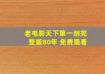 老电影天下第一剑完整版80年 免费观看